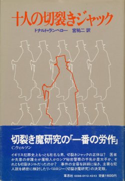 画像1: 【十人の切裂きジャック】ドナルド・ランベロー