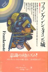 【フランケンシュタインの城―意識のメカニズム】コリン・ウィルソン