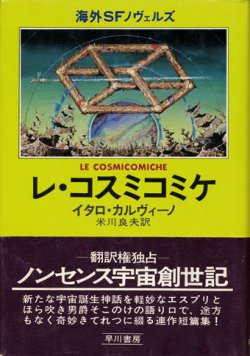 画像1: 【レ・コスミコミケ】イタロ・カルヴィーノ