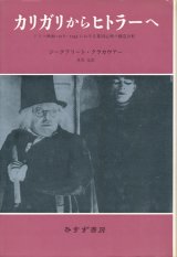 【カリガリからヒトラーへ ドイツ映画1918‐1933における集団心理の構造分析】ジークフリート・クラカウアー