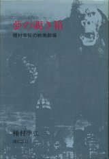 【夢の覗き箱 種村季弘の映画劇場】種村季弘