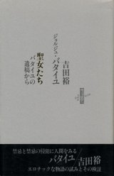 【聖女たち バタイユの遺稿から】ジョルジュ・バタイユ/吉田裕