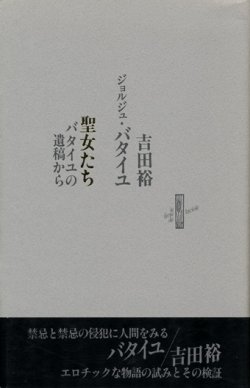 画像1: 【聖女たち バタイユの遺稿から】ジョルジュ・バタイユ/吉田裕