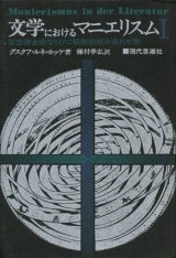 【文学におけるマニエリスム―言語錬金術ならびに秘教的組み合わせ術―1・２巻揃】グスタフ・ルネ・ホッケ