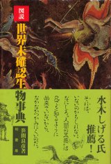 【図説 世界未確認生物事典】笹間良彦