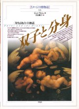 【双子と分身 の神話 イメージの博物誌34】ジョン・ラッシュ