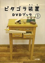 【ピタゴラ装置 DVDブック１】