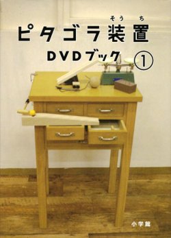 画像1: 【ピタゴラ装置 DVDブック１】