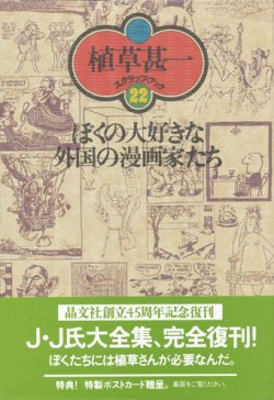 画像1: 【ぼくの大好きな外国の漫画家たち 植草甚一スクラップ・ブック22】植草甚一