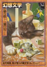 【幻想文学 第52号 猫の妖、猫の幻】