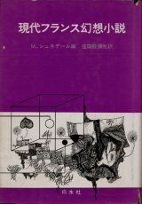 【現代フランス幻想小説】M.シュネデール編