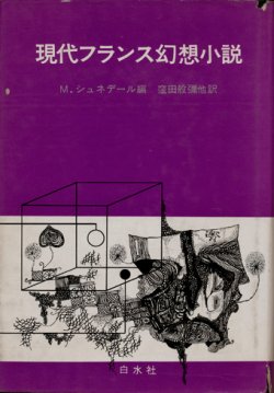 画像1: 【現代フランス幻想小説】M.シュネデール編