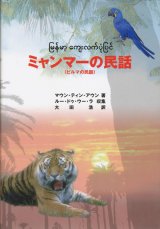 【ミャンマーの民話（ビルマの民話）】マウン・ティン・アウン/ルー・ドゥ・ウー・ラ