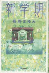 【新学期】長野まゆみ