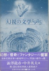【幻視の文学1985】
