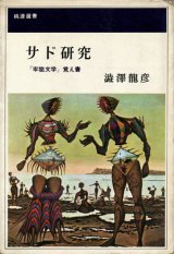 【サド研究 「牢獄文学」覚え書】澁澤龍彦