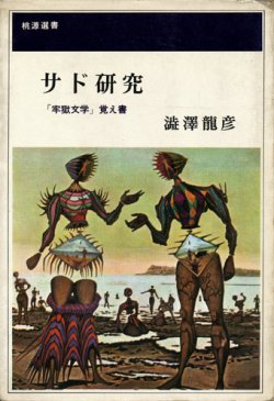 画像1: 【サド研究 「牢獄文学」覚え書】澁澤龍彦