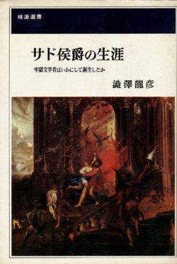 画像1: 【サド侯爵の生涯 牢獄文学者はいかにして誕生したか】澁澤龍彦