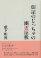 【卵屋のじっちゃの幽霊屋敷】新品 藪下明博