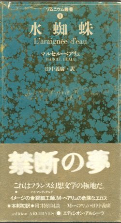 画像1: 【水蜘蛛 ソムニウム叢書1】マルセル・ベアリュ