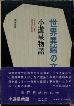 画像1: 【小遊星物語 世界異端の文学2】シェーアバルト