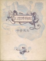 【幻想博物館】中井英夫