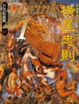 【21prints（プリンツ21）　特集 横尾忠則】1992年　12月号