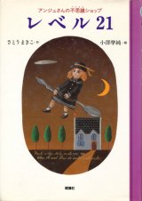 【レベル21 アンジュさんの不思議ショップ】さとうまきこ