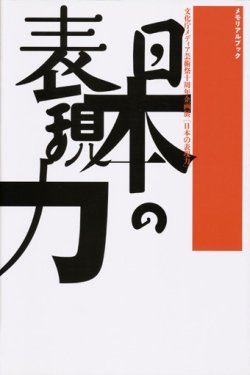 画像1: 【日本の表現力展 メモリアルブック】図録・カタログ