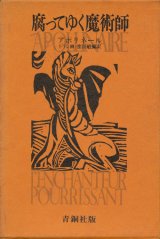 【腐ってゆく魔術師】アポリネール