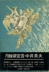 【月蝕領宣言】中井英夫