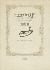 【ヒエログリフ入門 古代エジプト文字への招待】吉成薫