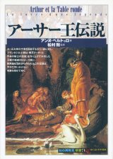 【アーサー王伝説 「知の再発見」双書71】アンヌ・ベルトゥロ