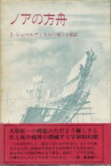 【ノアの方舟】J.シュペルヴィエル