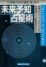 【未来予知占星術　世界占星学選集第１巻】エドナ・C・ラインベルド