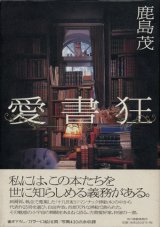 【愛書狂】鹿島茂