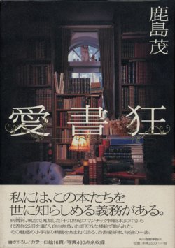 画像1: 【愛書狂】鹿島茂