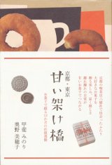 【京都・東京 甘い架け橋 お菓子で綴る12か月の往復書簡】甲斐みのり/奥野美穂子