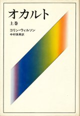 【オカルト　上・下2冊揃】コリン・ウィルソン