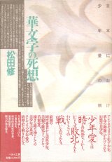 【華文字の死想　日本における少年愛の精神史】松田修