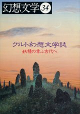 【幻想文学　第34号　ケルト幻想文学誌〜妖精の幸ふ古代へ】