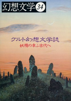 画像1: 【幻想文学　第34号　ケルト幻想文学誌〜妖精の幸ふ古代へ】