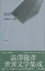 【諧謔の箱　澁澤龍彦文学館7】