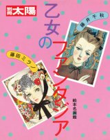 【別冊太陽 乙女のファンタジア〜絵本名画館〜】