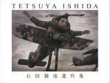 【石田徹也遺作集　TETSUYA ISHIDA】