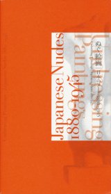 【ぬぐ絵画｜日本のヌード1880-1945】カタログ・図録