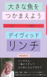 【大きな魚をつかまえよう リンチ流アート・ライフ瞑想レッスン】デイヴィッド・リンチ