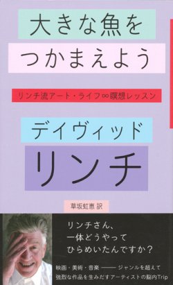 画像1: 【大きな魚をつかまえよう リンチ流アート・ライフ瞑想レッスン】デイヴィッド・リンチ