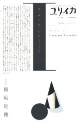 【ユリイカ臨時増刊 稲垣足穂】