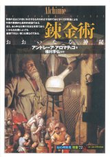 【錬金術―おおいなる神秘 「知の再発見」双書72】アンドレーア・アロマティコ